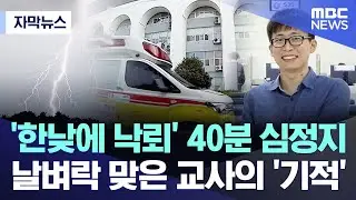[자막뉴스] '한낮에 낙뢰' 40분 심정지..날벼락 맞은 교사의 '기적' (2024.09.13/MBC뉴스)