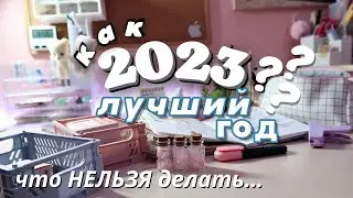 КАК 2024 ГОД СДЕЛАТЬ ЛУЧШИМ? ПЛАНИРУЮ