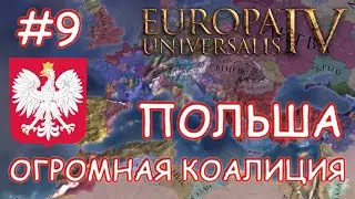 Europa Universalis 4. Польша #9. Речь Посполитая. Огромная коалиция.