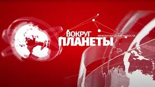 Холокост — трагедия 21 века. Вокруг планеты