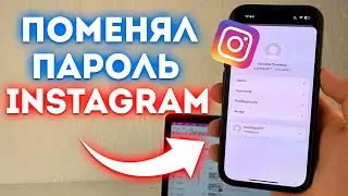 Как поменять пароль в Instagram?