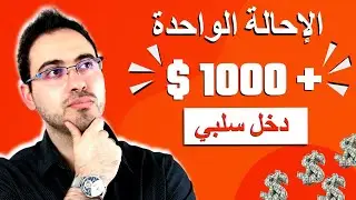 افضل 7 برامج تسويق بالعمولة 2024  كسب أكثر من 1000 دولار على الاحالة الواحدة | علاء الحسن