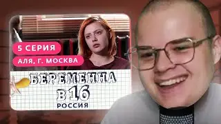 КАША СМОТРИТ БЕРЕМЕННА В 16 | 5 ВЫПУСК | АЛЯ, МОСКВА | Нарезка стрим