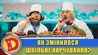 Як змінилося шкільне харчування? 🍔 ДИЗЕЛЬ ШОУ 2022