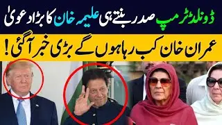 ڈونلڈ ٹرمپ کے امریکہ کا صدر بننے کے حوالے سے عمران خان کی بہن علیمہ خان کا دلچسپ ردعمل آگیا