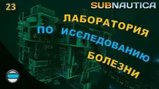 Subnautica #23 - Лаборатория по исследованию болезни
