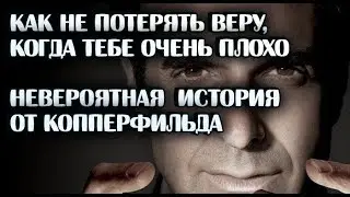 Не теряй веру/История от Копперфильда/Если тебе сейчас плохо и ты не видишь выхода