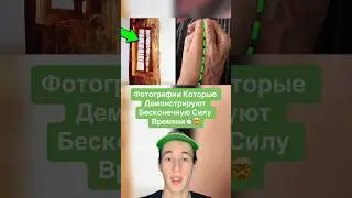 Фотографии Которые Демонстрируют Бесконечную Силу Времени!🤯 #shorts #фото #время