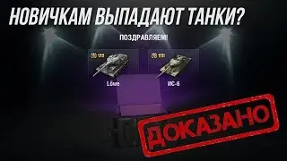 НОВИЧКАМ в КОНТЕЙНЕРАХ ВЫПАДАЮТ ТАНКИ? ДОКАЗАНО!WoT Blitz