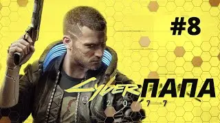 CyberПапа - серия#8 - Cyberpunk 2077 Прохождение - 11/01/2021