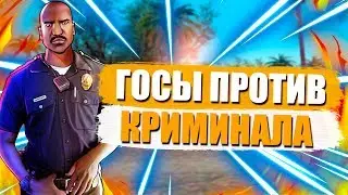ГОС СТРУКТУРЫ ПРОТИВ КРИМИНАЛА! СВЕТ ПРОТИВ ТЬМЫ! ЧАСТЬ 1! SAMP 0.3.7!
