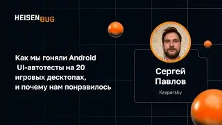Сергей Павлов — Как мы гоняли Android UI-автотесты на 20 игровых десктопах, и почему нам понравилось