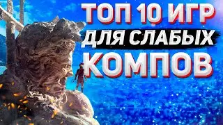 ТОП 10 ИГР ДЛЯ СЛАБЫХ ПК! ИГРЫ ДЛЯ ПК С 2 ГБ ОЗУ!  ВО ЧТО ПОИГРАТЬ НА СЛАБОМ ПК?