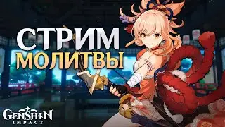 Genshin Impact - Зрители Крутят Ёимию!