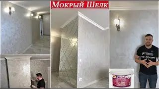Мокрый Шелк Декор для Вашего Дома. Нанесение Velvet Dekor Feidal