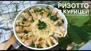 Ризотто с курицей