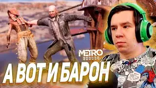 ЧТО Я НАДЕЛАЛ!? ВСТРЕЧА С БАРОНОМ - ПРОХОЖДЕНИЕ METRO Exodus #14