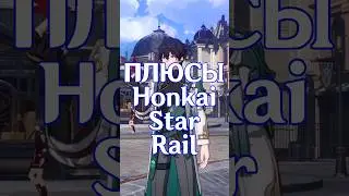 ПЛЮСЫ HONKAI STAR RAIL 