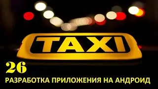 Создание приложения такси на андроид. Часть 26. Автоматический вход