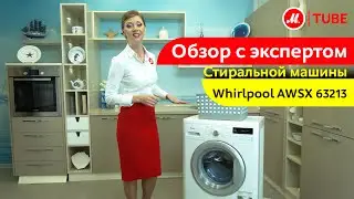 Видеообзор стиральной машины Whirlpool AWSX 63213 с экспертом М.Видео