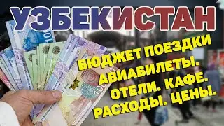 Узбекистан. Бюджет отпуска. Что сколько стоит. Цены. Расходы 