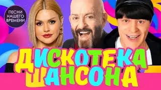 ДИСКОТЕКА ШАНСОН. 🎤🔥👍 Отдохни душой.