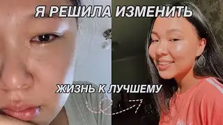 Я РЕШИЛА КАРДИНАЛЬНО ИЗМЕНИТЬ СВОЮ ЖИЗНЬ | GLOW UP DIARIES