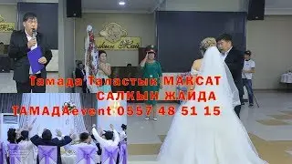 Тамада Таластык МАКСАТ САЛКЫН ЖАЙДА ТАМАДАevent 0557 48 51 15