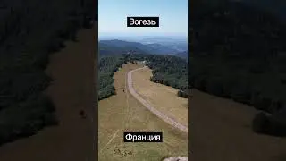 Над Вогезами 