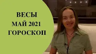 Весы - гороскоп на май 2021 года. Астрологический прогноз