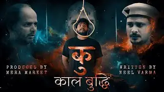 काल बुद्धि || Gareebo Ka Filmmaker || Teaser Trailer