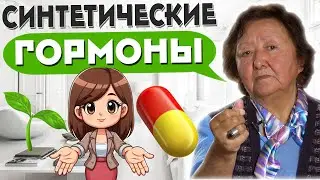 Нужно ли искусственно вводить синтетические гормоны?