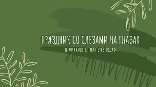 Попова Яна, 7-2 класс ФТЛ: Л. Филатов «9 мая 1945 года»