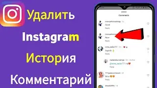 Как удалить комментарии в Instagram Story 2024 | Удалить комментарии в Instagram Story