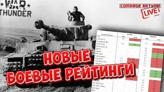 Новые рейтинги в War Thunder. СТРИМ