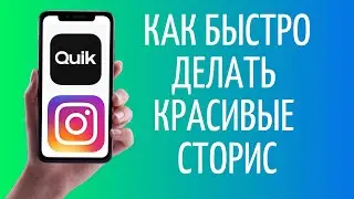 Как делать красивые Сторис быстро 😍