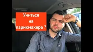 Учиться на парикмахера ?