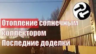 Солнечный коллектор зимой. Последние доделки