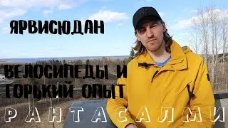 Финская деревня Рантасалми. Поездка в Ярвисюдан.