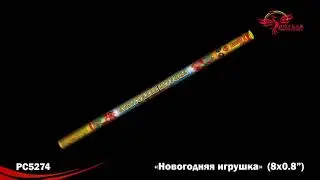 РС5274 Римские свечи Новогодняя игрушка (0.8х8)