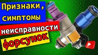 Признаки, симптомы неисправности бензиновых форсунок. Забитые, заклинившие инжекторы