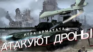 Игру Армата атакуют дроны