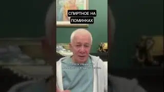 Усопшим водку не предлагают.
