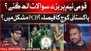 Pakistan Cricket Coach Andrew Puttick Join Afghanistan Team | PCB In Trouble | BOLO JANAB | 6 Jan 24