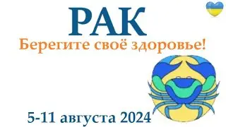 РАК ♋ 5-11 августа 2024 таро гороскоп на неделю/ прогноз/ круглая колода таро,5 карт + совет👍