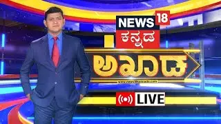 LIVE: Akhada Debate Show | Karnataka Budget 2024|CM Siddaramaiah|Congress Government|BJP vs Congress