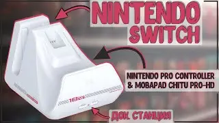 Mobapad A1 | АЛЬТЕРНАТИВНАЯ ДОК СТАНЦИЯ ДЛЯ NINTENDO SWITCH 🔥🎮