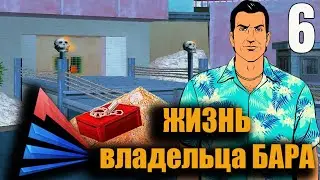 Жизнь владельца бара №6 серия