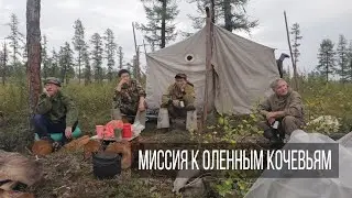 Миссия к оленным кочевьям