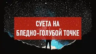 Суета на бледно-голубой точке | Атеистический дайджест #408